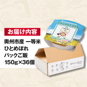 こだわり農家HARURICE パックライス パックご飯 岩手県奥州市産お米 おうしゅうたろうpackage ひとめぼれ 一等米 150g×36個 [CG007]