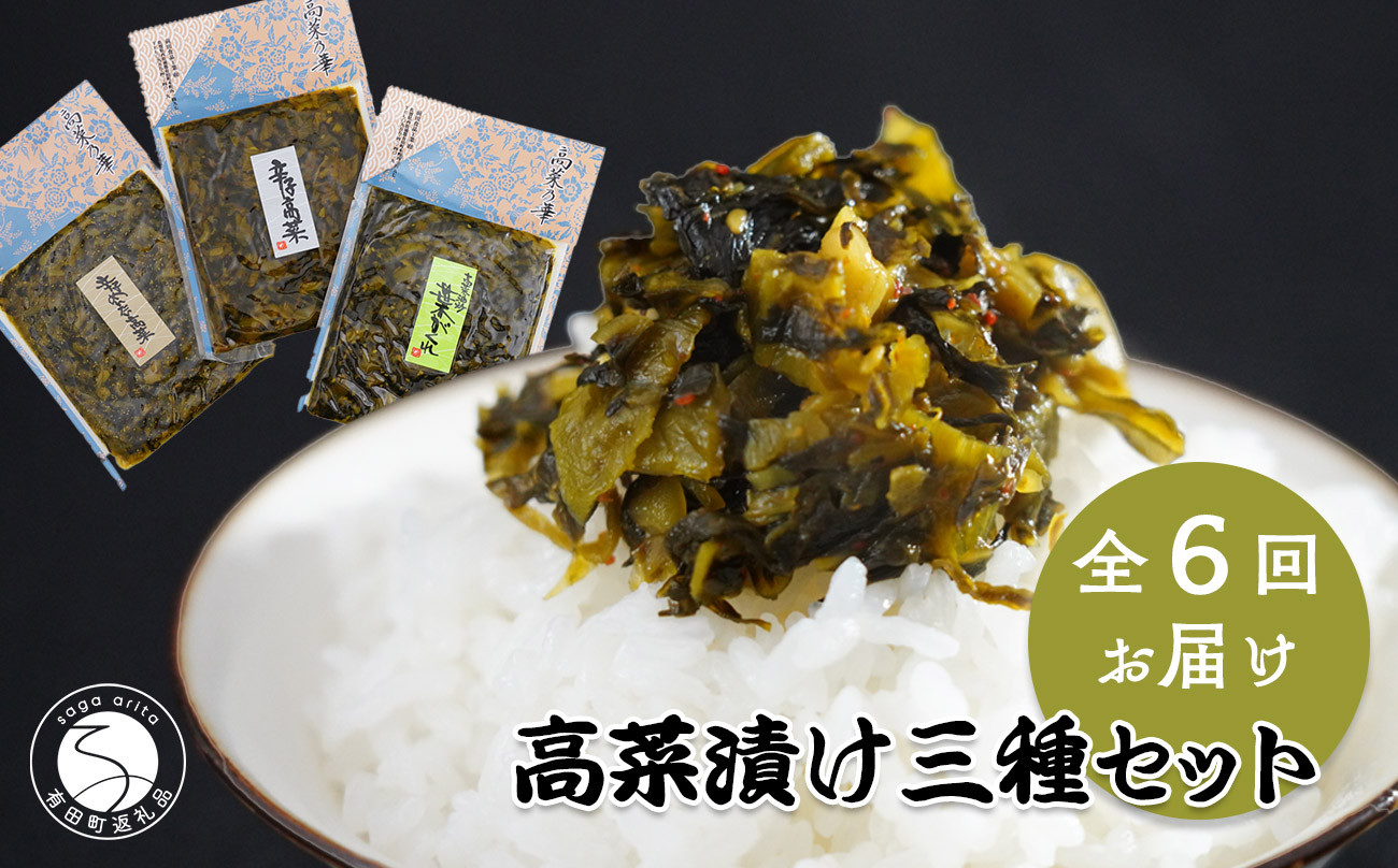 
【6回定期便】高菜乃華 3個入りセット 高菜漬一筋-前田食品工業 辛子めんたい高菜 辛子高菜 葉がくれ F30-12
