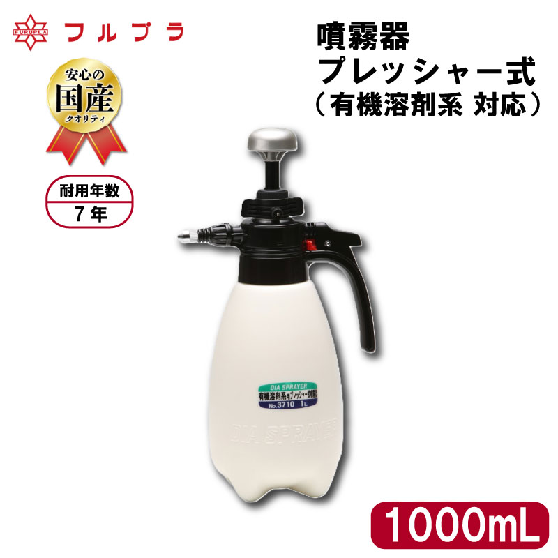 【ふるさと納税】 有機溶剤系用 プレッシャー式 噴霧器 1L 国産 高品質 霧吹き 染み抜き 掃除 クリーナー 清掃 薬品 1000mL フルプラ No.3710 埼玉県 羽生市