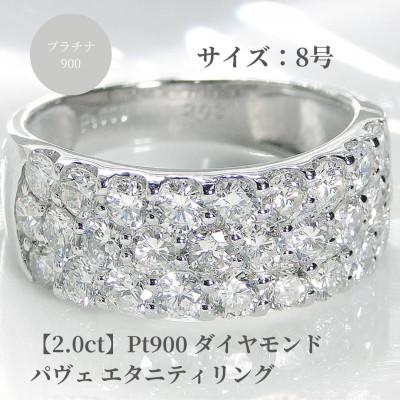 ふるさと納税 昭和町 pt900ダイヤモンド パヴェ エタニティリング【2.0ct】　8号