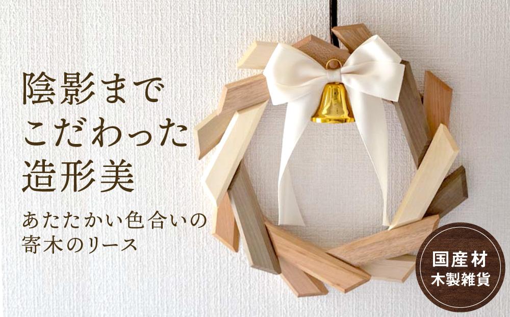 【オークヴィレッジ】あたたかい色合いの寄木のリース | ギフトラッピング対応 リース クリスマス インテリア 雑貨 可愛い 木製家具 玄関 飛騨高山 オークヴィレッジ AH071
