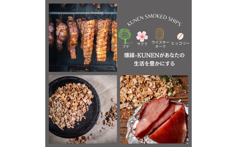 燻製チップ 2種セット 燻縁（ヒッコリー・ウイスキーオーク）KUNEN スモークチップ FANshift アウトドア キャンプ 燻製料理 国内製造 100g×2種 詰め合わせ ファンシフト スモーク 