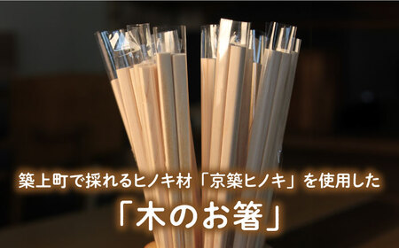 【築上町産木材】京築ヒノキ の お箸 10膳《築上町》【京築ブランド館】 [ABAI006] 8000円 8千円 木工品 ヒノキ 木材　ひのき 檜 お箸 おはし 木工品 ヒノキ 木材　ひのき 檜 お箸