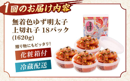 【全3回定期便】無着色 ゆず明太子 上切れ子 18パック(1620g)桂川町/有限会社フィッシャーマンズクラブ  明太子 めんたい[ADBO036]