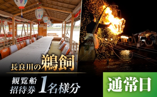 【通常日】招待券 ぎふ長良川の鵜飼観覧乗合船招待券 1名様分 岐阜 観光 チケット 旅行 鵜飼い 鮎 伝統 日本遺産 重要無形民俗文化財 遊覧船 おすすめ 人気 招待券 1名 1人 鵜飼 観覧船 乗合船 体験 長良川 日本の音風景100選 信長公のおもてなし ギフト 岐阜市/鵜飼観覧船事務所 [ANBA005]