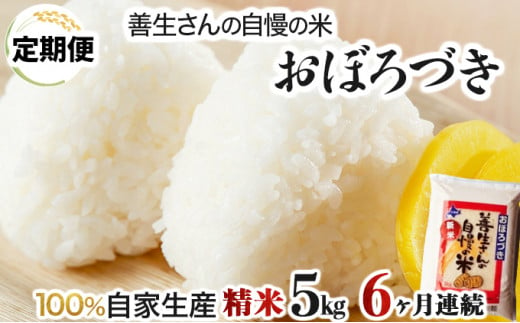 寄附額改定↓ 《令和6年産！》【定期便】『100%自家生産精米』善生さんの自慢の米 おぼろづき５kg　６か月　（全６回）【06109】