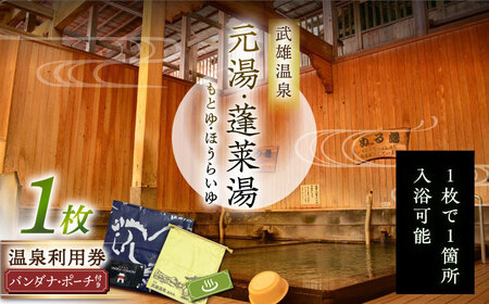 武雄温泉 元湯・蓬莱湯 温泉利用券 1枚（バンダナポーチ付）[UCZ006]