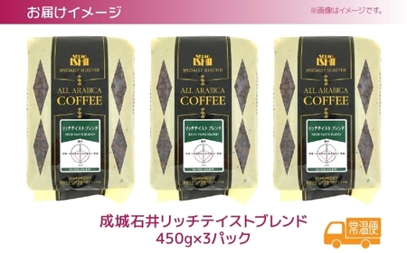 成城石井 リッチテイストブレンド 450g×3パック 珈琲 豆 コーヒー豆 コーヒー 珈琲豆 香り コク アラビカ種 プレゼント ギフト 送料無料 神奈川県 平塚市  豆