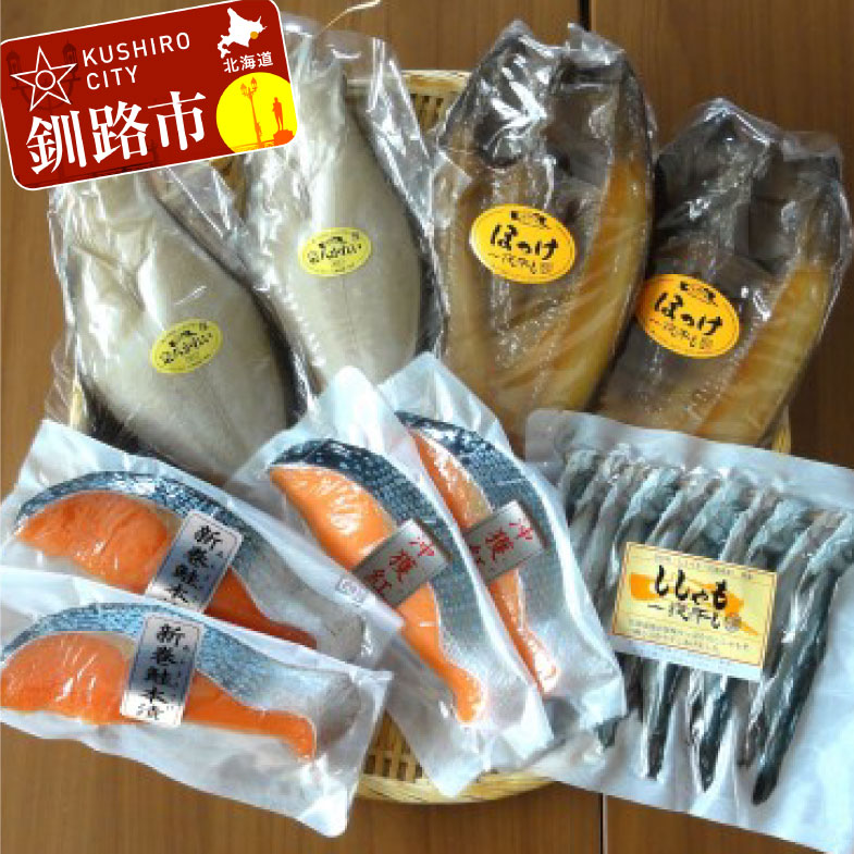 【ふるさと納税】【北海道釧路加工】 お魚セット『たんちょう』 北海道 釧路 ふるさと納税 ほっけ開き 宗八かれい ししゃも 新巻本漬切身 紅鮭切身 ホッケ 鰈 シシャモ サケ シャケ 魚介類 海産物 セット 詰合わせ 詰め合せ