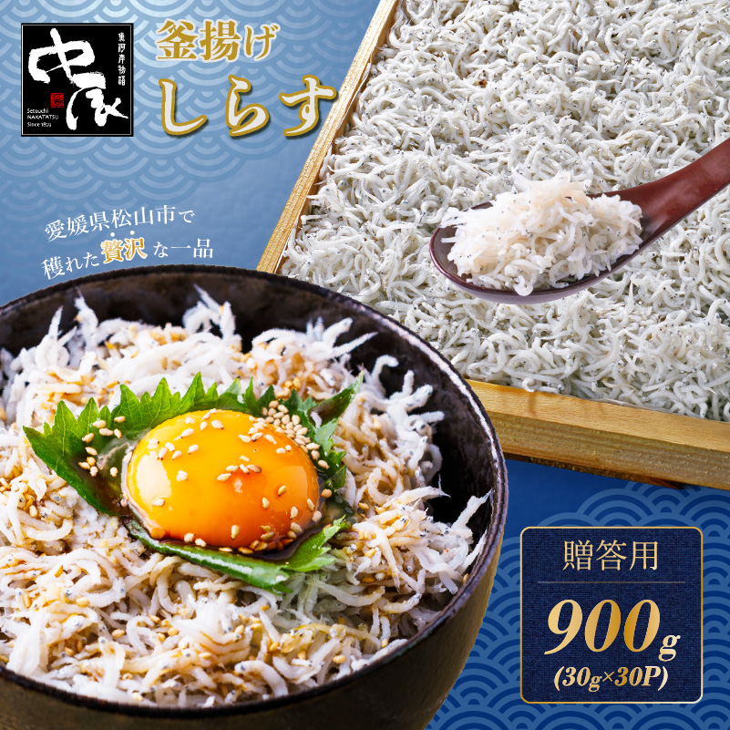 しらす 900g 贈答用 30g×30p 小分け | 米 に合う 釜揚げしらす お取り寄せ シラス グルメ 人気 おすすめ 釜揚げシラス 愛媛県産  shirasu sirasu お歳暮 お中元 ギフト 暑中見舞い お祝い 魚介 特産品 贈答 プレゼント 天然 愛媛 松山 中辰