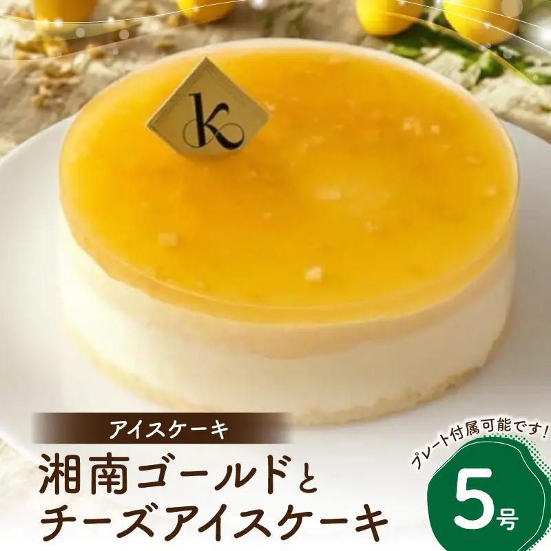 アイスケーキ 湘南ゴールドとチーズアイスケーキ5号 0105-012-S07
