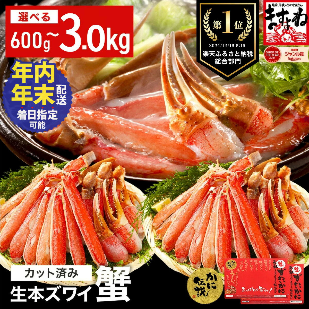 7日以内に必ずお届け！【生食可】越前かに問屋の元祖カット済み生ずわい蟹1.2kg（総重量1.6kg）