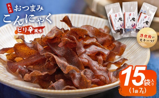 
                  おつまみこんにゃく15袋（ピリ辛） こんにゃく コンニャク 蒟蒻 おつまみ 酒の肴 お酒のお供 おやつ 間食 燻製 ジャーキー 風味 ピリ辛 ぴり辛 加工品 1袋7g 珍味 yy-0009
                