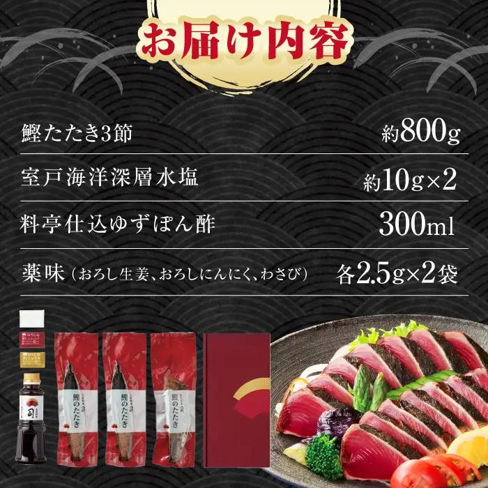 【スピード発送！】土佐料理司 高知本店 炭火焼き 鰹塩たたき 3節(約800g) セット（6〜8名分） / 着日指定可能 高知 かつお 鰹 カツオ たたき カツオたたき タタキ かつおのたたき 一本釣