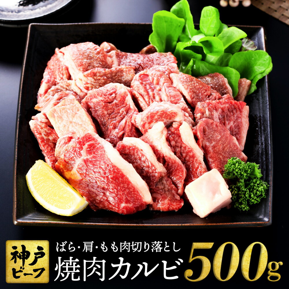 【ふるさと納税】神戸牛 牛カルビ 焼肉用 切り落とし 500g【バラ・肩・モモ】/ 訳あり 牛肉 焼肉 カルビ 焼き肉 焼肉セット 赤身 黒毛和牛 赤身 霜降り 国産牛 牛肉切り落とし 牛 肉 やきにく 神戸ビーフ 太田牧場 太田牛 TYY1【但馬牛太田家】