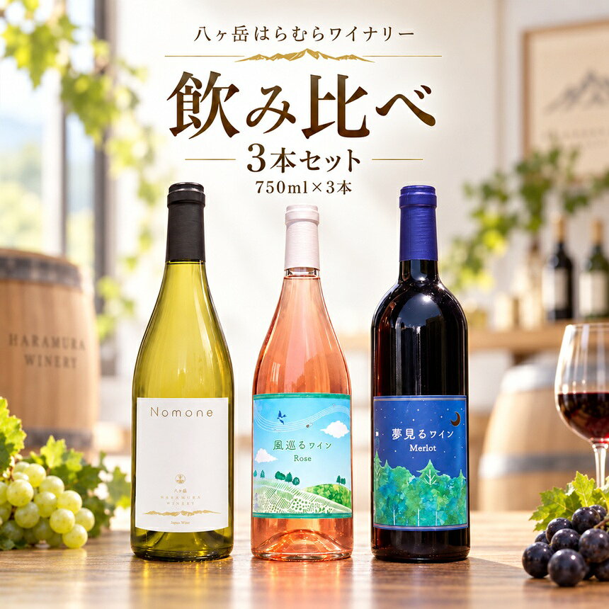 【ふるさと納税】 八ヶ岳はらむらワイナリー 飲み比べ 3本セット （Nomoneと風巡るワインRoseと夢見るワインMerlot） | 酒 ワイン 白 白ワイン 辛口 ロゼ 赤 赤ワイン ミディアムボディ 飲み比べ ギフト 化粧箱 信州 八ヶ岳 長野県 諏訪郡 原村