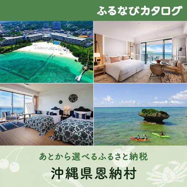 【有効期限なし！後からゆっくり特産品を選べる】沖縄県恩納村カタログポイント