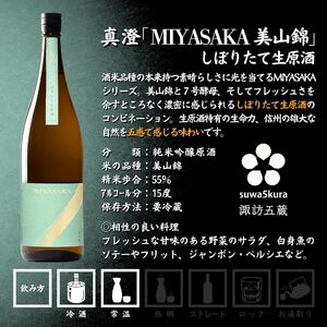 信州 諏訪五蔵 真澄 あらばしり 舞姫 飲み比べ セット 1800ml 3本 「あらばしり樽酒」「MIYASAKA 美山錦しぼりたて生原酒」「翠露 美山錦中汲み生酒」 地酒 プレゼント 贈答 長野県 