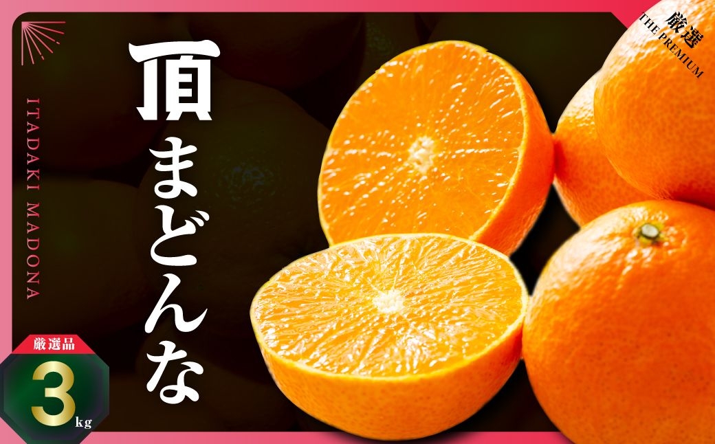 
                  紅まどんなと同じ品種《頂まどんな》ご家庭用 3kg ＜E31-22＞【1329228】 YWTAC012
                