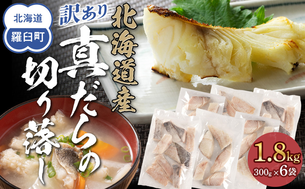 訳あり真だら　切り落とし　1.8kg（300g×6袋)　たら　切り身　海鮮　鍋　鱈 016942_AA076
