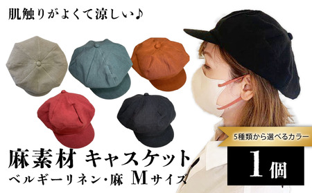 【選べるカラー】　麻素材 キャスケット 帽子  Mサイズ（ベージュ ブラック ターコイズ レンガ ストロベリー）キャップ 京都 京都府 長岡京市 手づくり ファッション おでかけ コーデ ぼうし 職人 ベルギーリネン 麻 