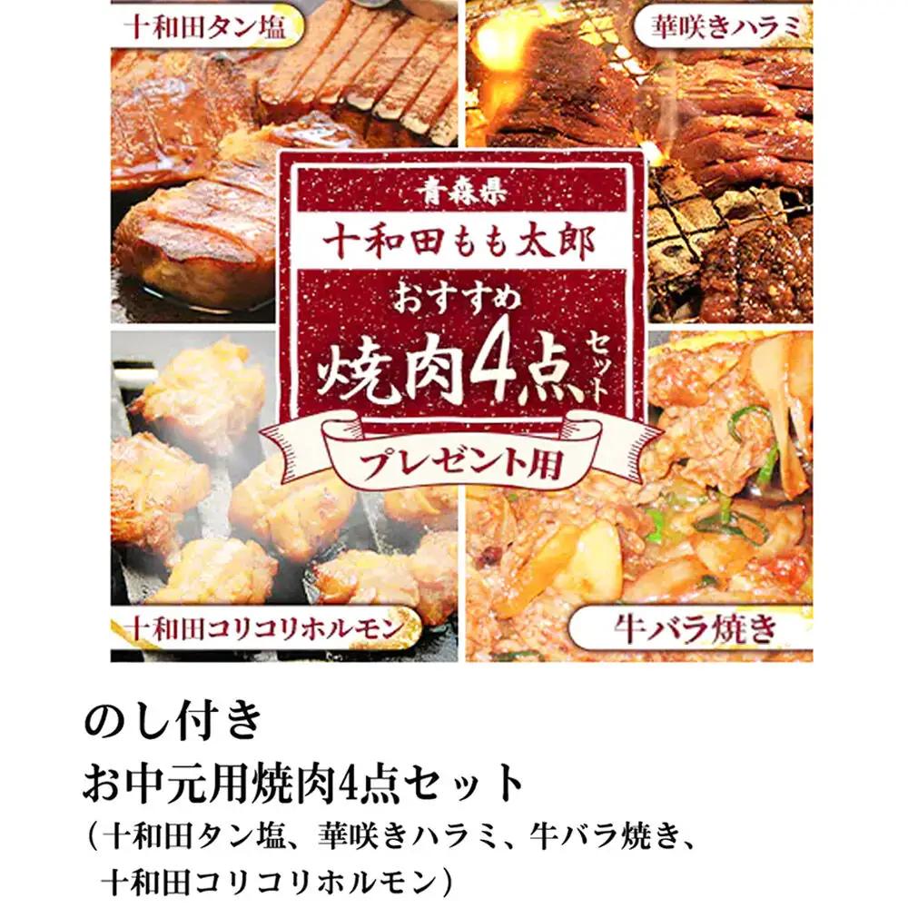 【贈答用】焼肉4点セット（十和田タン塩、華咲きハラミ、牛バラ焼き、十和田コリコリホルモン） 十和田もも太郎