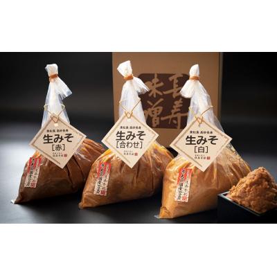 ふるさと納税 東松島市 味噌 長寿味噌 生みそ3種(合計3kg) 仙台味噌 白味噌 赤味噌 米味噌 合わせ味噌 東松島 C |  | 01