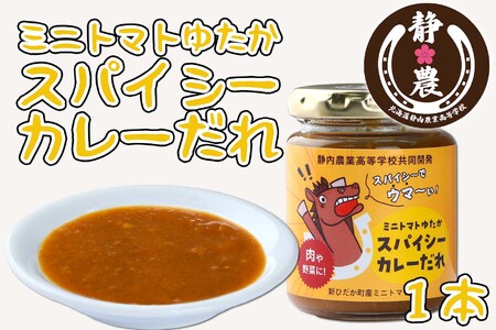 北海道産 ミニトマト ゆたか スパイシー カレー だれ 120g × 1本 静農ブランド 万能だれ たれ 肉 や 野菜 や チーズ と一緒に トマト 瓶