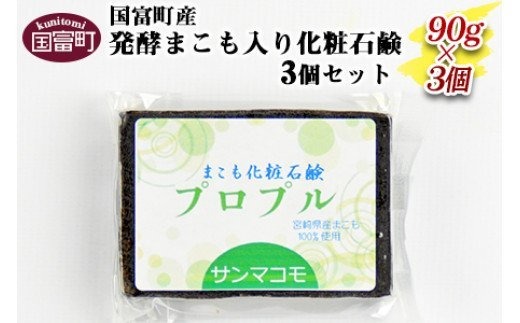 ＜国富町産発酵まこも入り化粧石鹸　90g×3個セット＞2か月以内に順次出荷【b0115_sm】