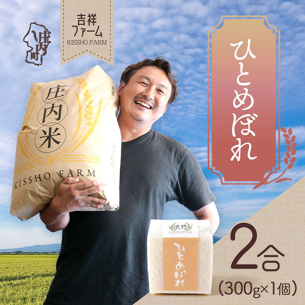 吉祥ファーム 2合キューブ×1個 ひとめぼれ 300g 無洗米 令和7年産 2025年産 ブランド米 優秀金賞受賞農家 ブランド米 コシヒカリの原点、亀の尾発祥の地 庄内