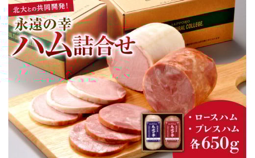 永遠の幸ハム詰合せ～北大との共同開発！～