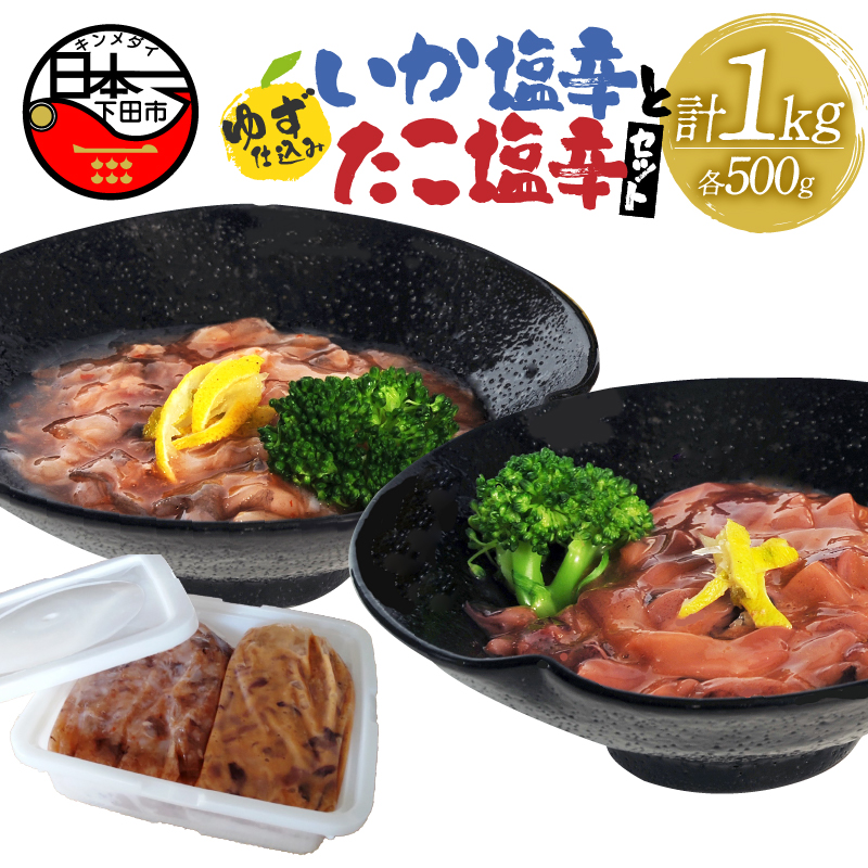 ゆず仕込みイカ・タコ塩辛各500ｇお徳用セット PTS014-00004