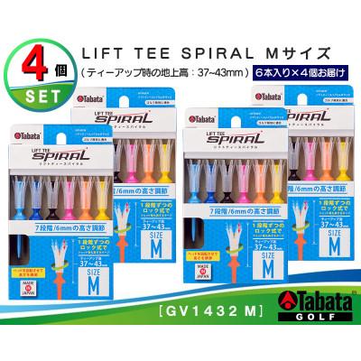 ふるさと納税 常陸大宮市 タバタ　リフトティ-　スパイラル　GV1432　Mサイズ×4個セット