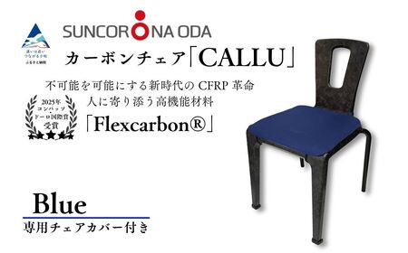 軽量・高強度のカーボンチェア「CALLU」専用チェアカバー：ブルー 家具 デザイナーズ チェア いす 受注生産 [352004]