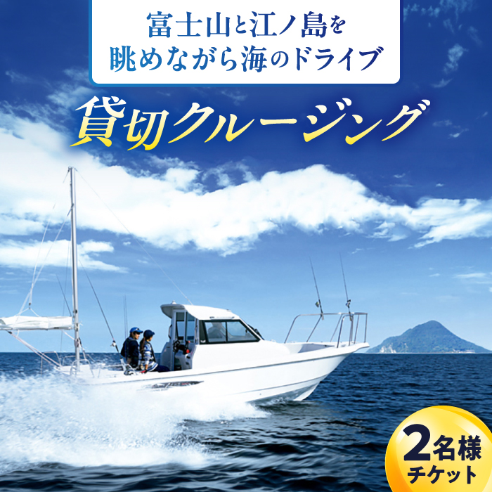 ショートチャータークルージング ペアチケット【株式会社ユニマットプレシャス】 [AKBZ003]