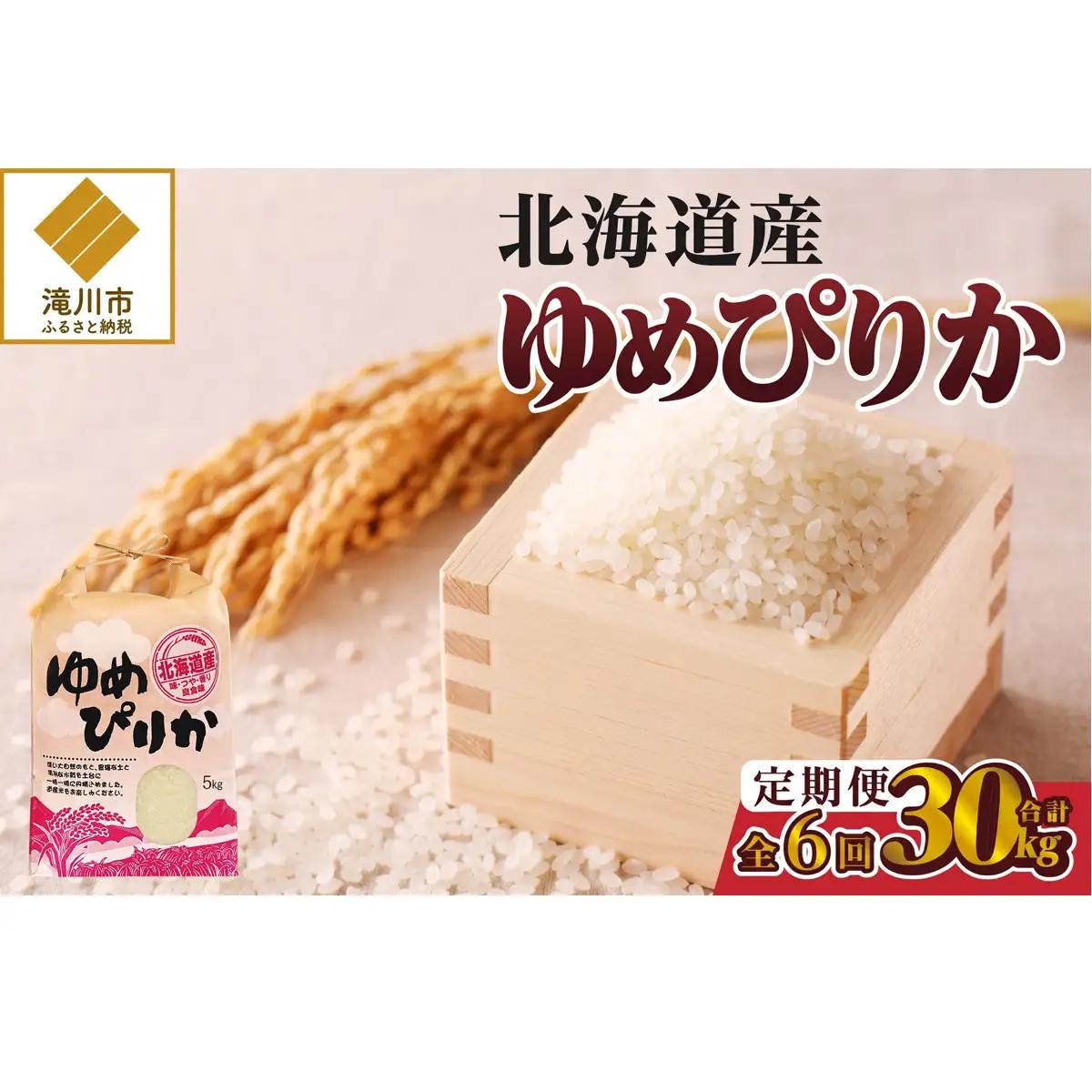 《令和7年産》6ヶ月連続お届け!ゆめぴりか5kg | 特A 白米 ブランド米 米 こめ コメ お米 ご飯 ごはん 単一米 滝川市 北海道 北海道産 道産 北海道米 定期便 生活応援 送料無料 おすすめ