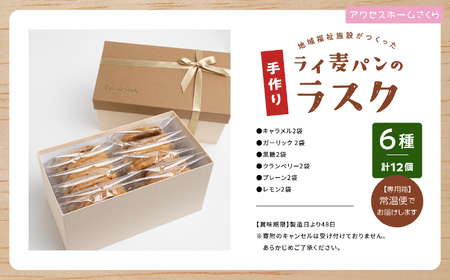 ライ麦パンのラスク12袋入り ラスク 焼菓子 詰め合わせ セット お菓子 菓子 ライ麦 パン おやつ スイーツ 洋菓子 小分け 簡易包装 おすすめ お中元 お歳暮 ギフト 送料無料 二本松市 ふくしま