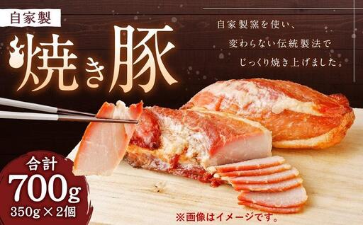 神戸に半世紀、地元精肉店が作る自家製焼豚 2個 焼豚