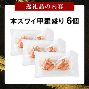 本ズワイ 甲羅盛り 6個入り ズワイガニ カニ 蟹 かに 甲羅 甲羅盛り むき身 かにみそ カニ味噌 ほぐし身 ずわい蟹 小分け