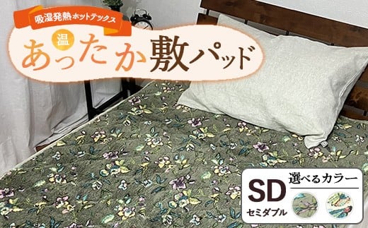 吸湿発熱ホットテックス?あったか敷パッド【セミダブル】 SH-3674PSW ｜ 布団 日本 泉大津 防寒 保温 快眠 快適 熟睡 寝具 洗える