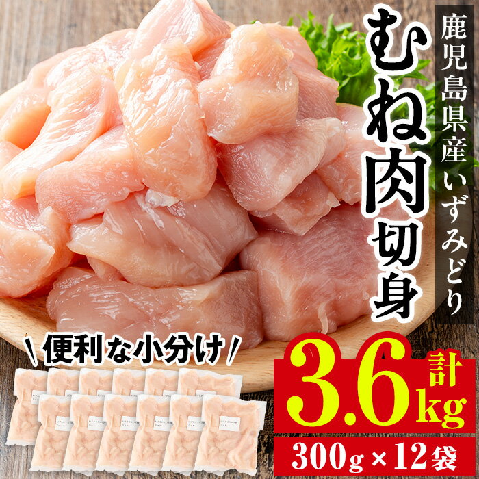 【ふるさと納税】 いずみどり むね肉切身 小分け (300g×12袋・計3.6kg) ムネ肉 胸肉 鶏ムネ 鶏むね 鶏肉 切身 カット 済 3kg 肉 鶏料理 冷凍 小分けパック 【西尾】