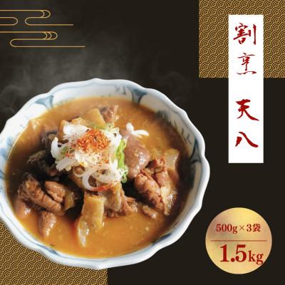 ふるさと納税 柏崎市 【国産豚もつ煮】割烹天八 自家製もつ煮 1.5kg冷凍