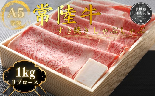 
                  【数量限定】国産黒毛和牛A5等級のみ！「常陸牛」すきやき・しゃぶしゃぶリブロース肉1㎏【急速冷凍】(茨城県共通返礼品）
                