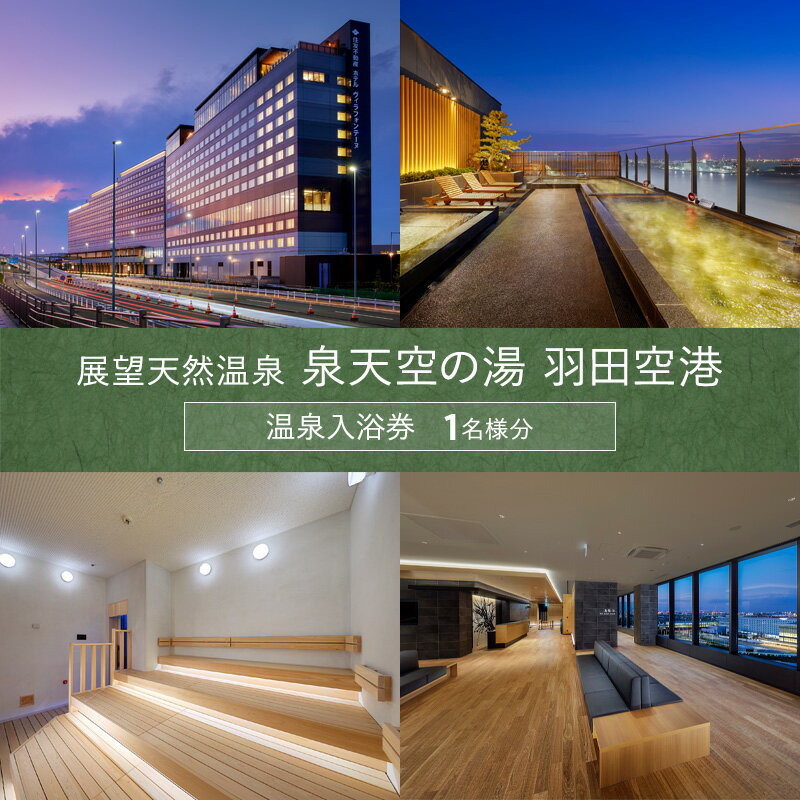 【ふるさと納税】チケット 展望天然温泉 1名様分 温泉入浴券 露天風呂 炭酸泉 サウナ 岩盤浴 ボディケア 富士山 羽田空港第3ターミナル 泉天空の湯 羽田空港 東京都大田区