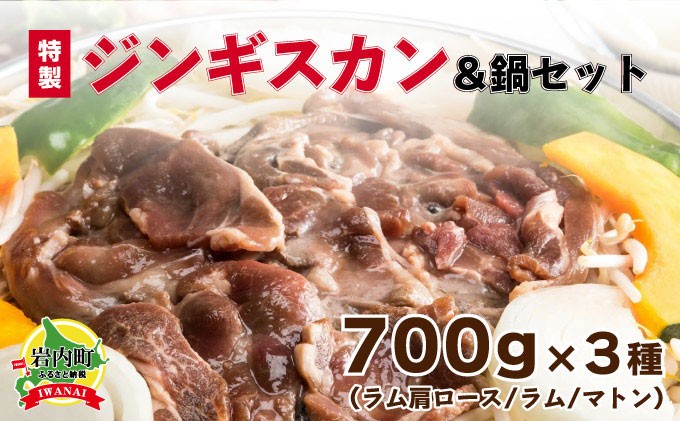 
特製ジンギスカン700g×3種＆鍋セット F21H-461
