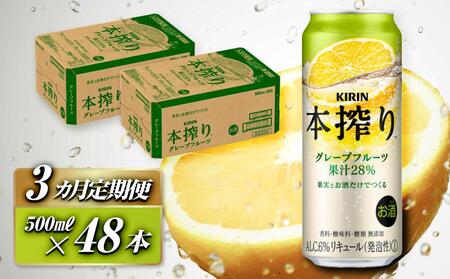 【3ヵ月定期便】 キリン 本搾り チューハイ グレープフルーツ 500ml ×48本　【 お酒 チューハイ KIRIN 】