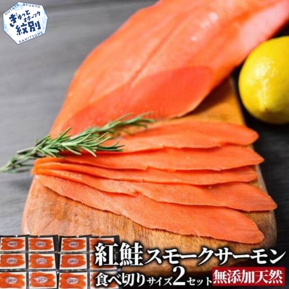 28-53 無添加天然紅鮭・スモークサーモン食べ切りサイズ(2セット)【ひとり晩酌・家飲みにピッタリ】【2026年4月以降発送】