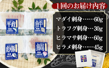 【全6回定期便】壱岐産 高級魚 刺身 4種セット 計195g（トラフグ・ヒラメ・ヒラマサ・真鯛）[JDT084]