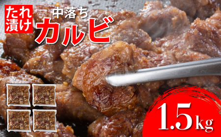 秘伝のタレ漬け!牛中落ちカルビ 1500g