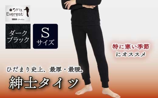防寒肌着 ひだまり エベレストＸ 紳士 タイツ ダークブラック S 高知県 高知 四万十市 四万十 しまんと 日本製 高品質 服 インナー アンダー 保温 抗菌 防臭 メンズ 男性 ボトムス 暖かい ズボン 厚手 ギフト 秋 冬 26-0010-S